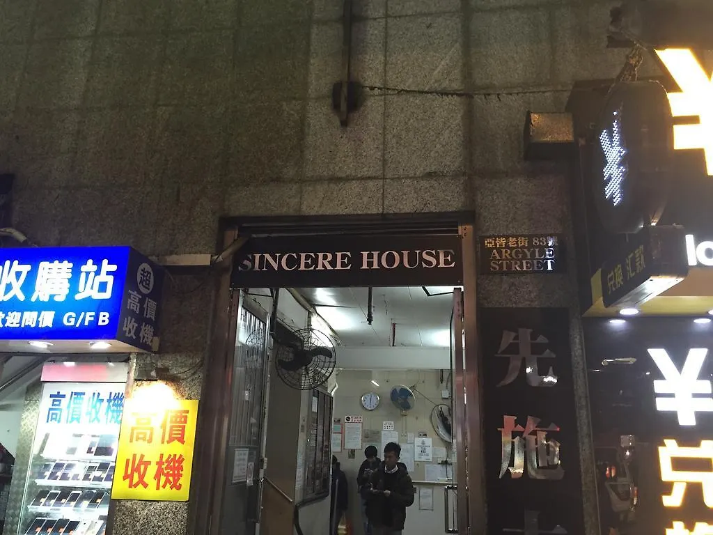 香港 新迎宾馆酒店